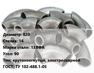 Отвод стальной 820х14 Сталь: 13ХФА Угол:90 крутоизогнутый, электросварной ГОСТ: ТУ 102-488.1-05